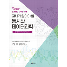 교사가 알아야 할 통계와 데이터과학
