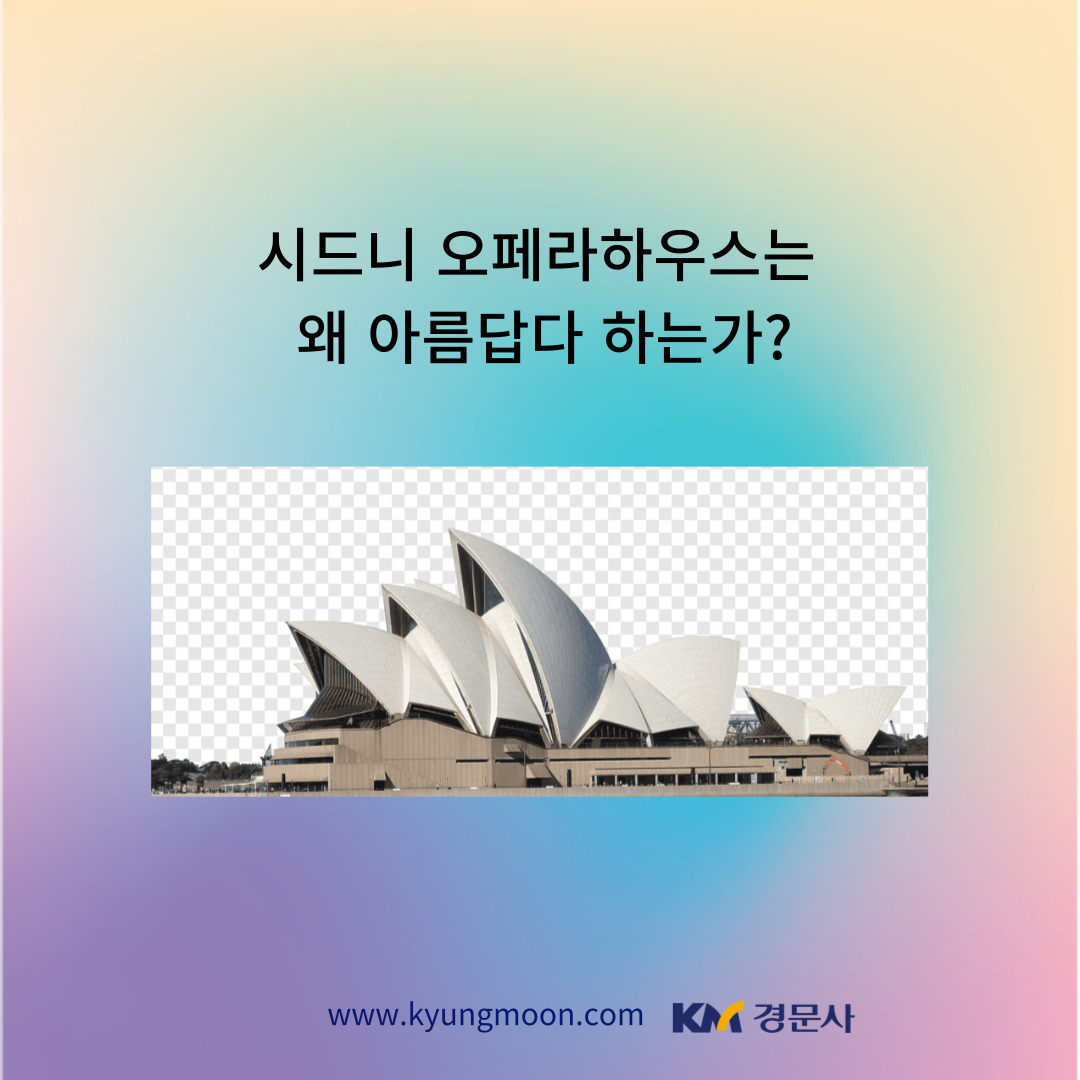 수학은 어떻게  세상을 디자인하는가