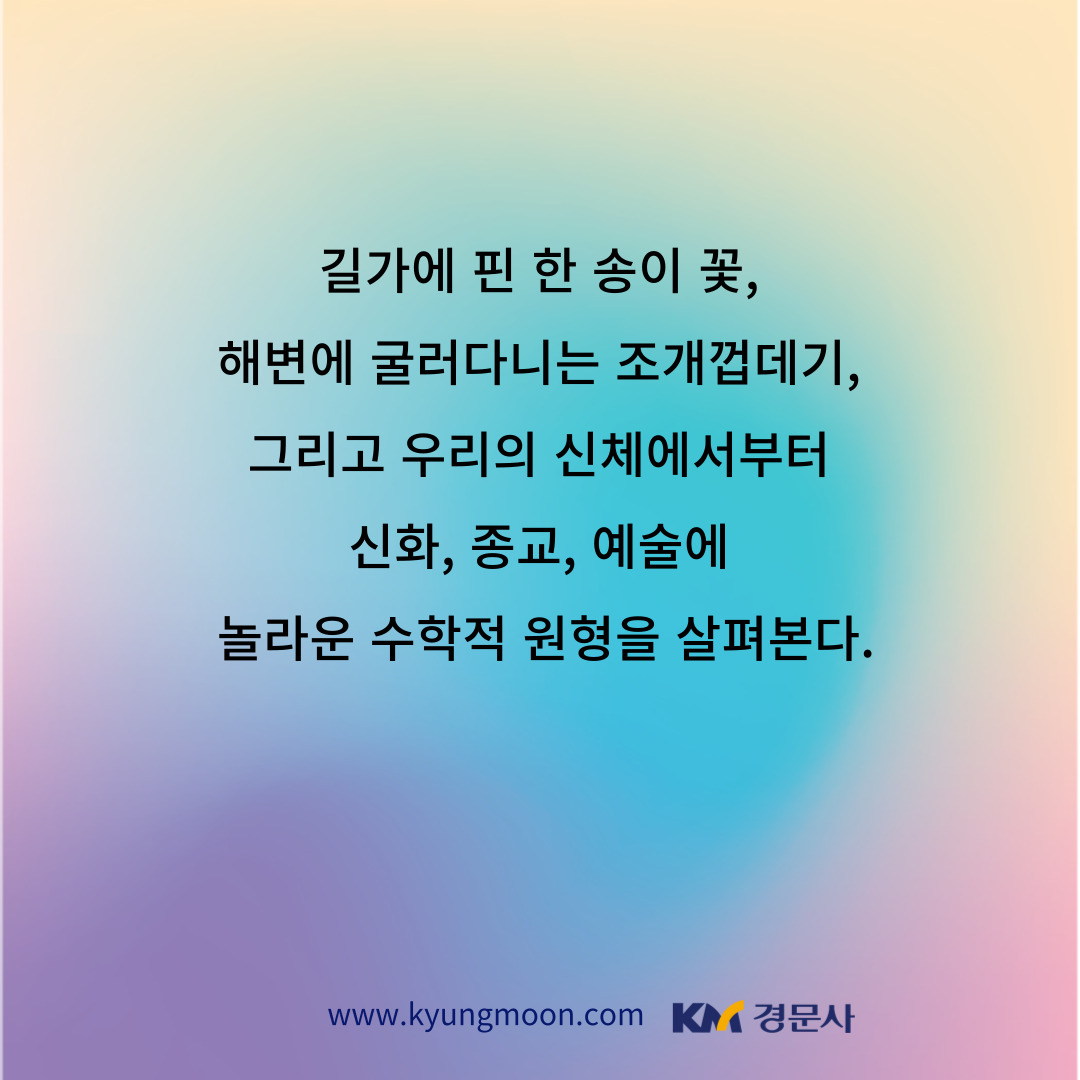 수학은 어떻게  세상을 디자인하는가