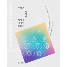 수학은 어떻게  세상을 디자인하는가