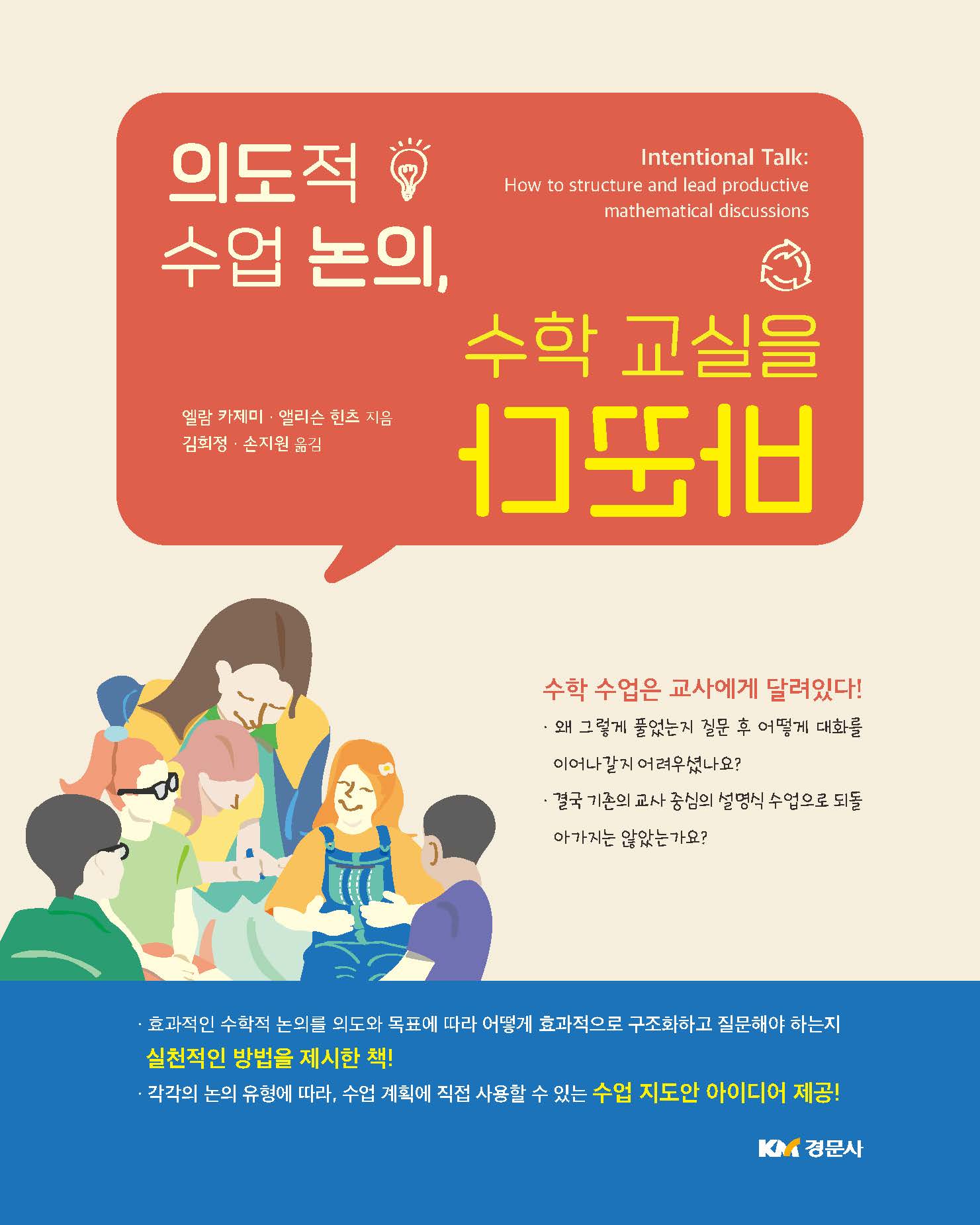 의도적 수업 논의, 수학 교실을 바꾼다