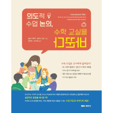 의도적 수업 논의, 수학 교실을 바꾼다