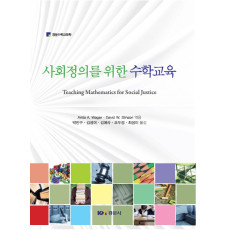 사회정의를 위한 수학교육