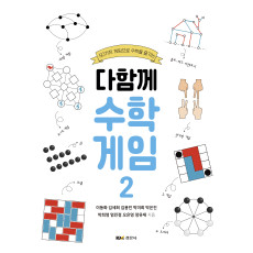 (50가지 게임으로 수학을 즐기는) 다함께 수학게임 2