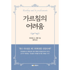 가르침의 어려움