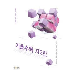 기초수학 제2판