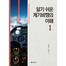 알기 쉬운 계기비행의 이해 1