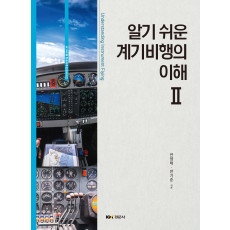 알기 쉬운 계기비행의 이해 2