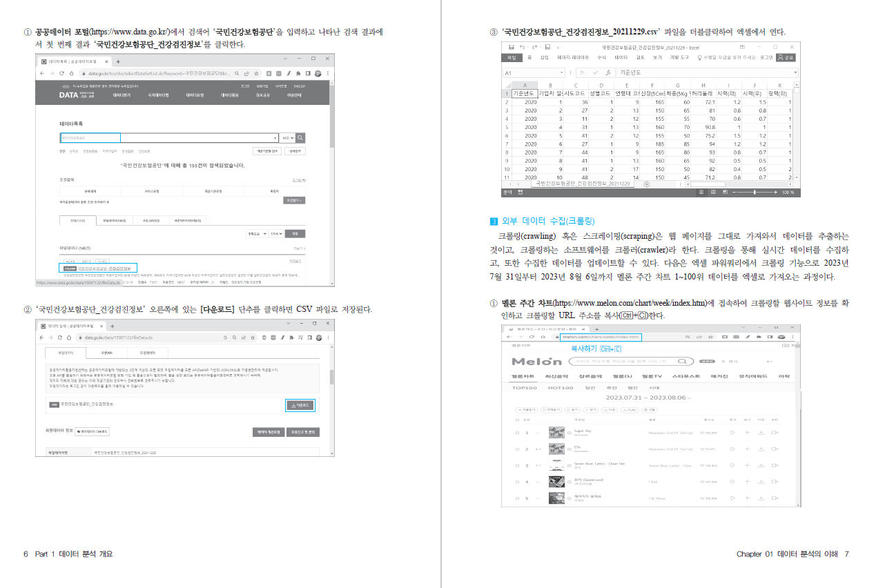 엑셀로 시작하는  데이터 분석 첫걸음