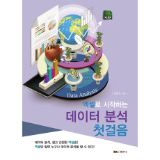 엑셀로 시작하는  데이터 분석 첫걸음