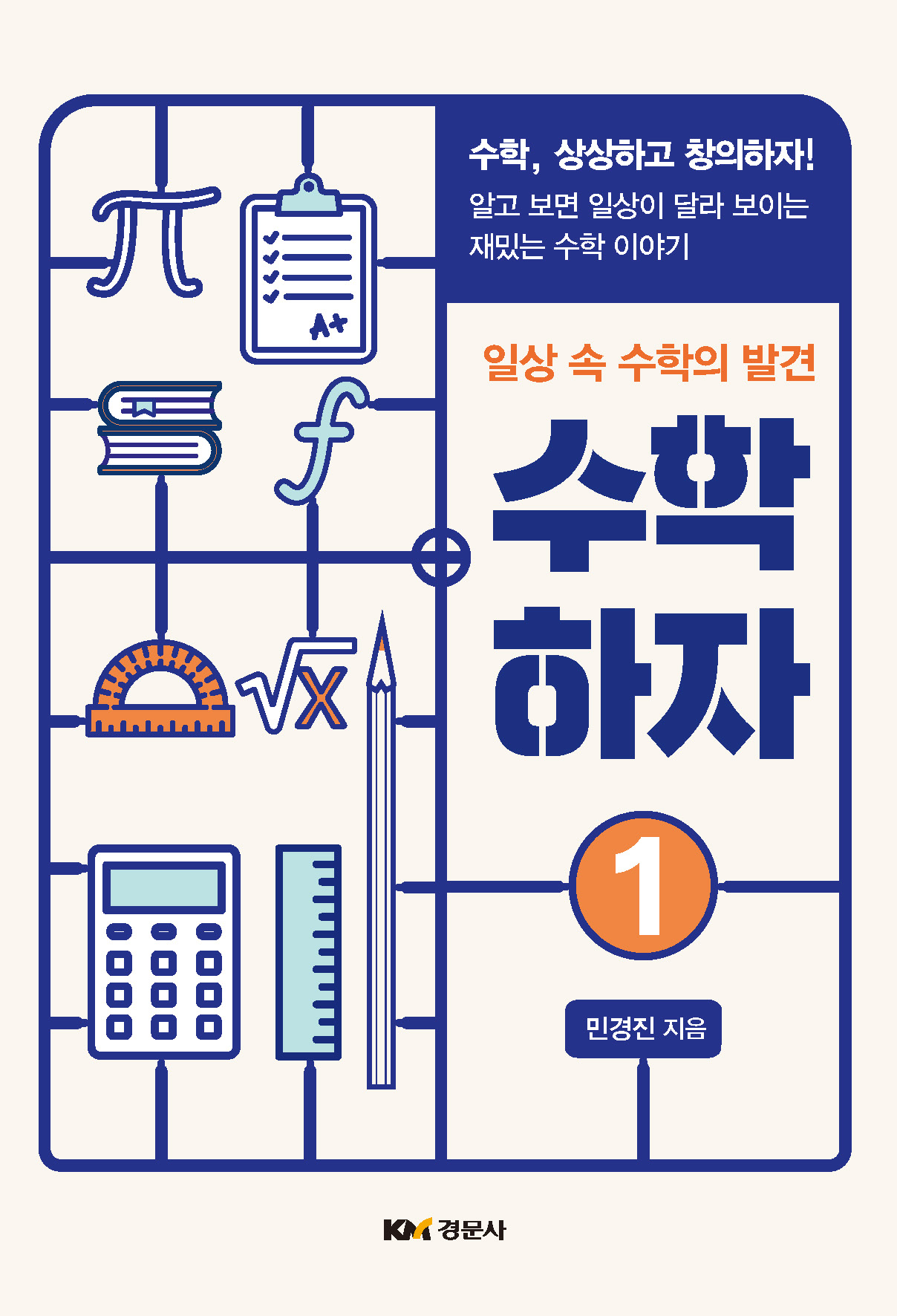 (일상 속 수학의 발견) 수학하자 1