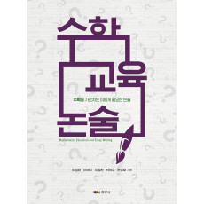 수학교육 논술