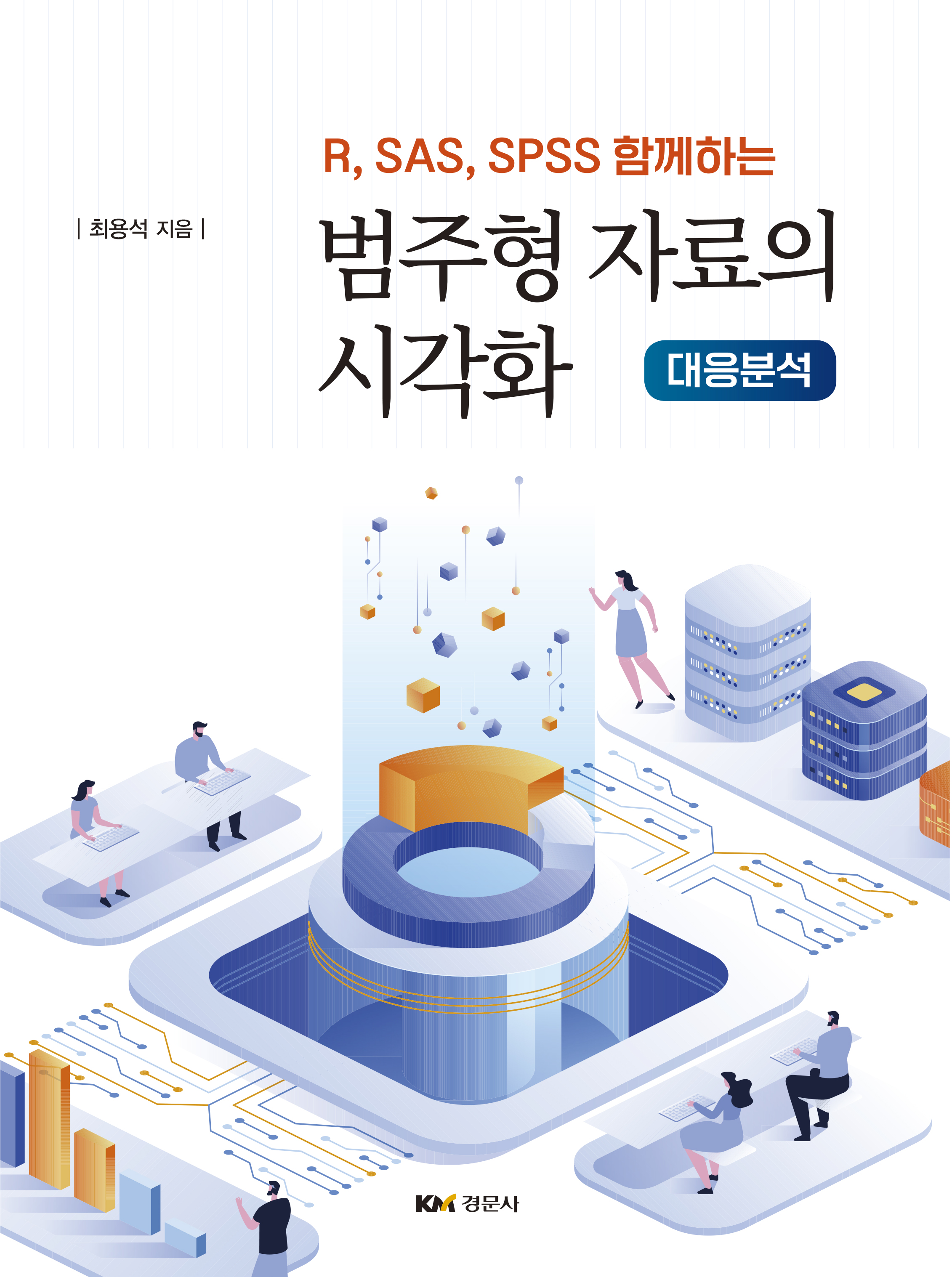 (R, SAS, SPSS 함께하는) 범주형 자료의 시각화 -대응분석-