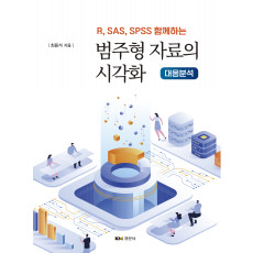 (R, SAS, SPSS 함께하는) 범주형 자료의 시각화 -대응분석-