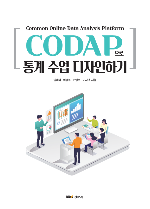 CODAP으로  통계 수업 디자인하기