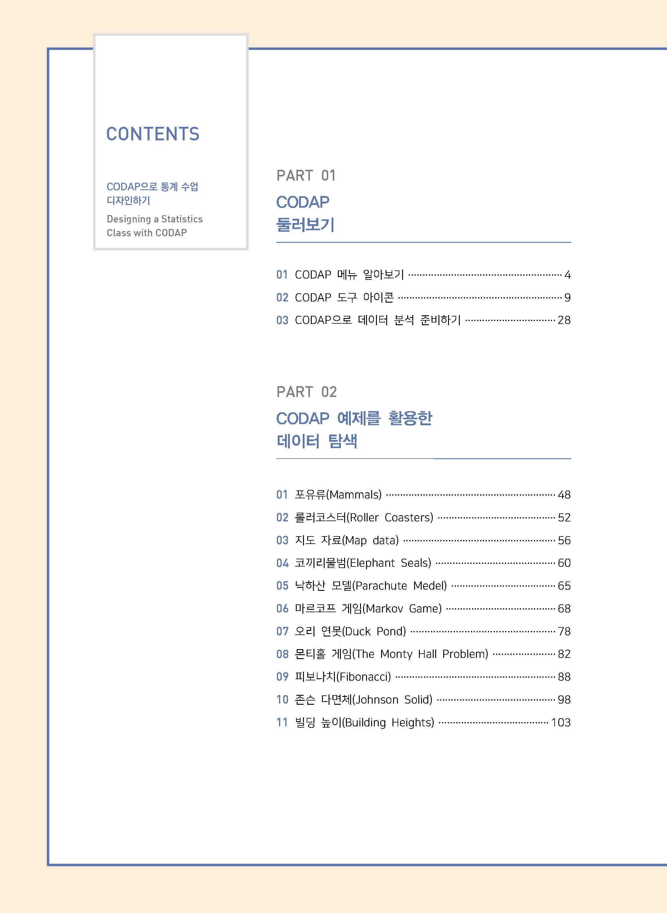 CODAP으로  통계 수업 디자인하기