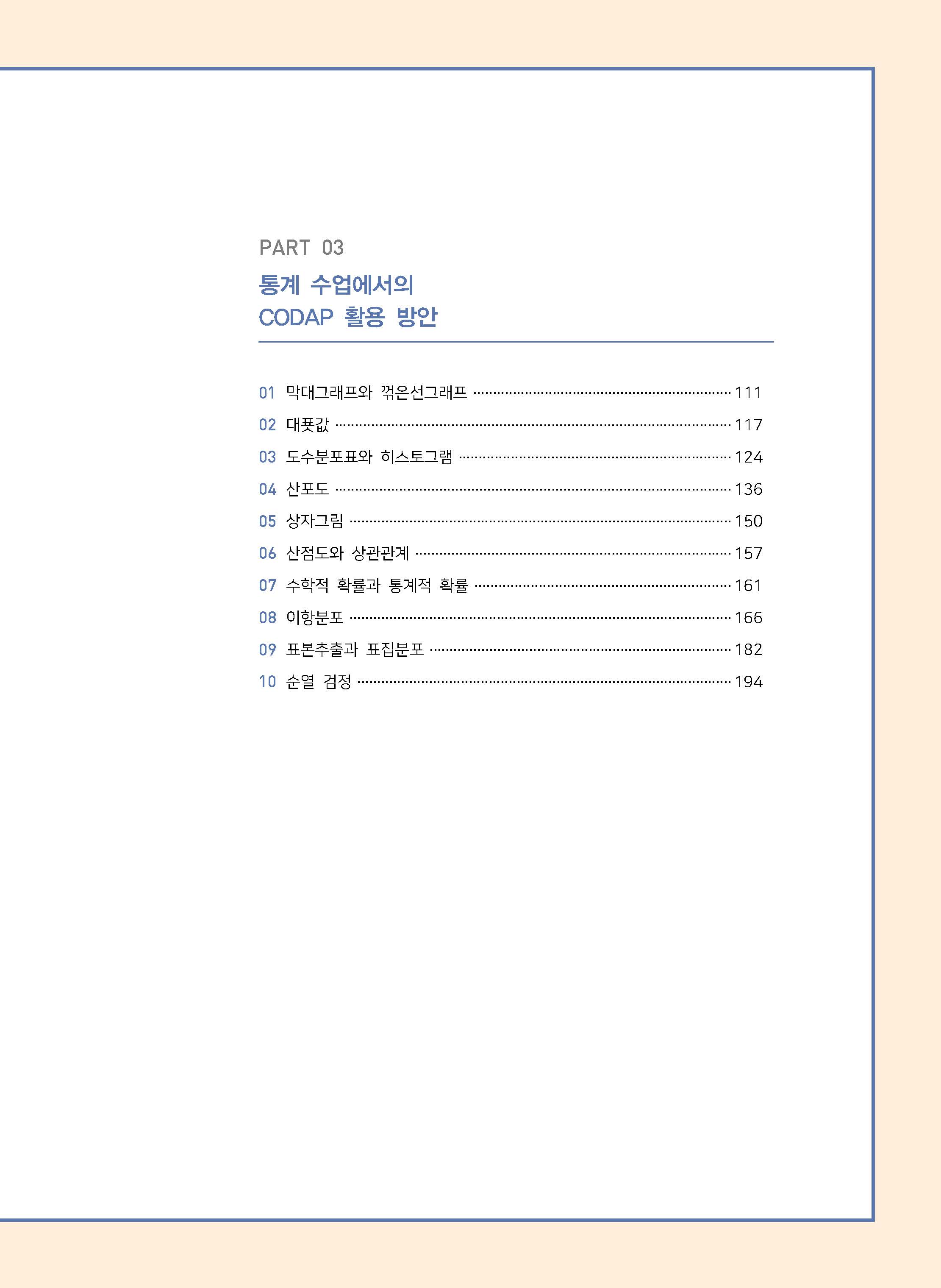 CODAP으로  통계 수업 디자인하기