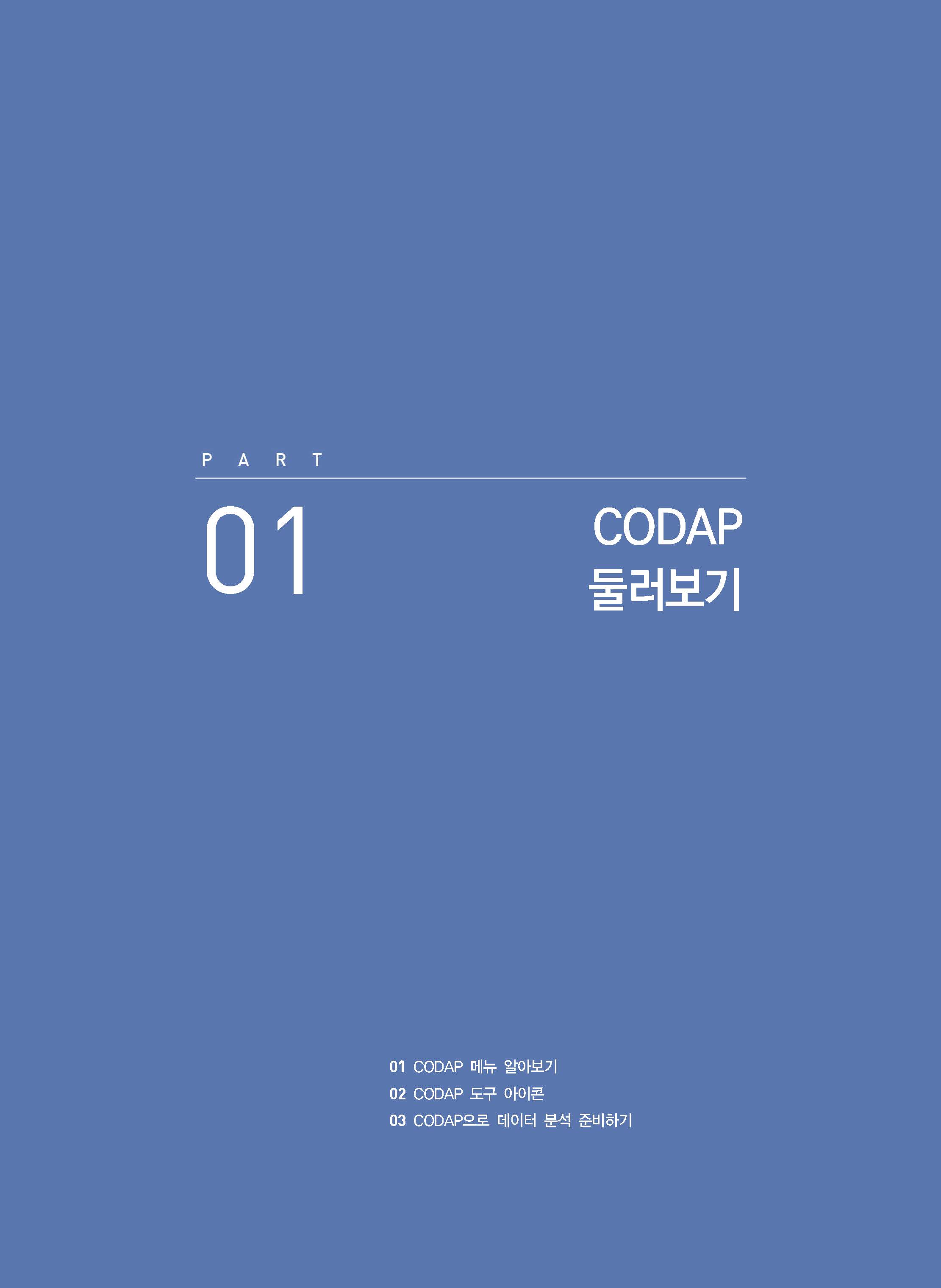 CODAP으로  통계 수업 디자인하기