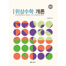 위상수학 개론 제3판