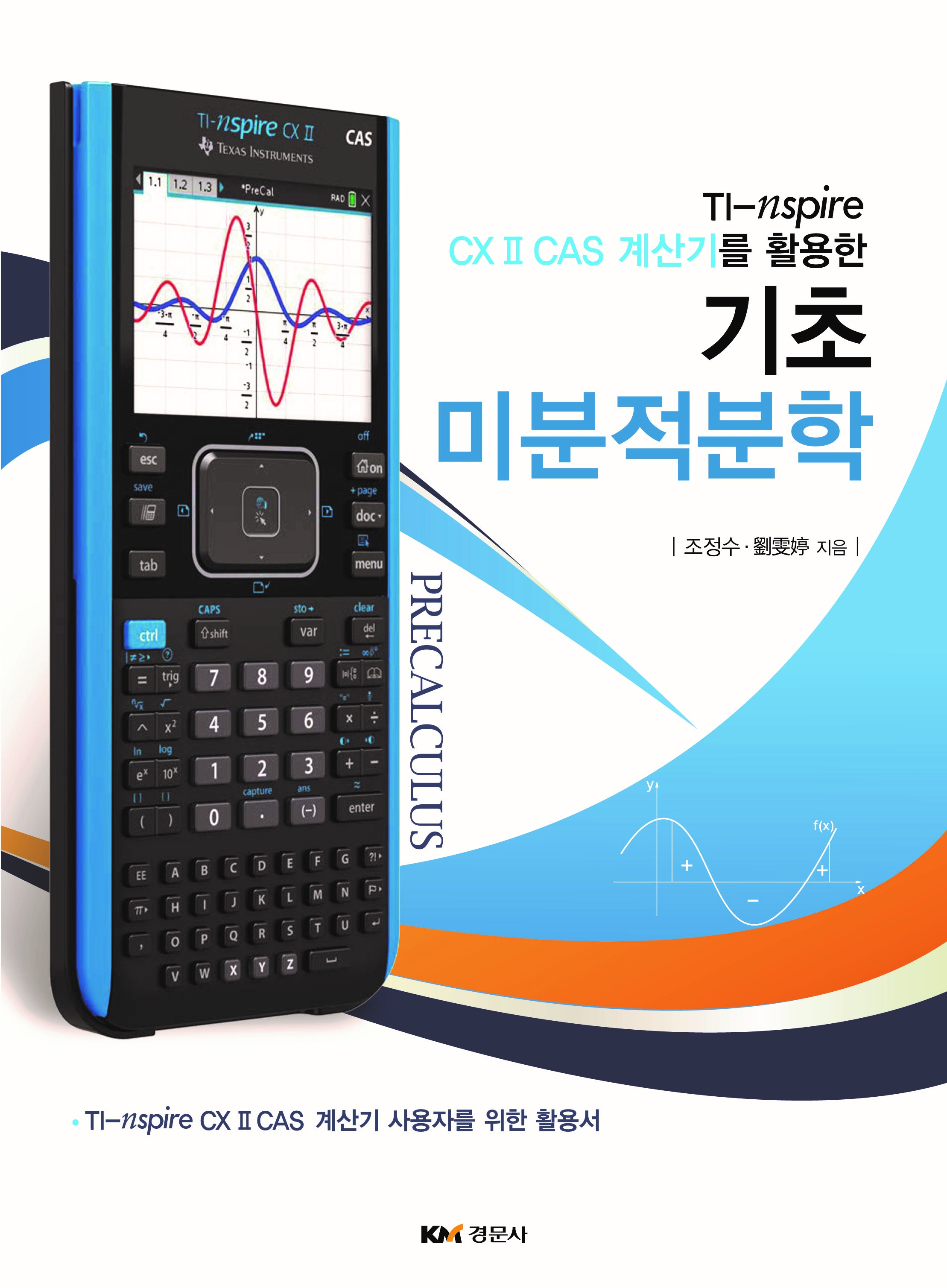 TI-nspire CX II CAS 계산기를 활용한  기초 미분적분학