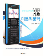 TI-nspire CX II CAS 계산기를 활용한  기초 미분적분학