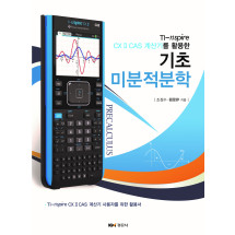 TI-nspire CX II CAS 계산기를 활용한  기초 미분적분학