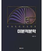 미분적분학(Calculus)