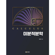 미분적분학(Calculus)
