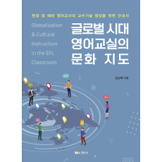 글로벌 시대 영어교실의 문화 지도