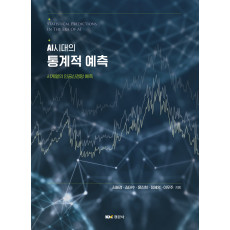 AI시대의 통계적 예측