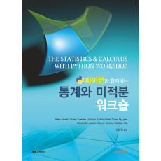 파이썬과 함께하는 통계와 미적분 워크숍