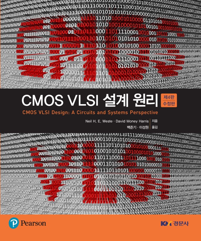 CMOS VLSI 설계 원리 제4판 (수정판)