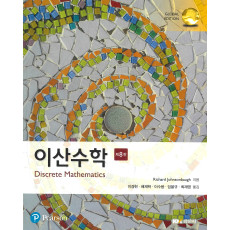 이산수학 8판