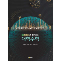 EXCEL과 함께하는 대학수학