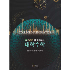EXCEL과 함께하는 대학수학