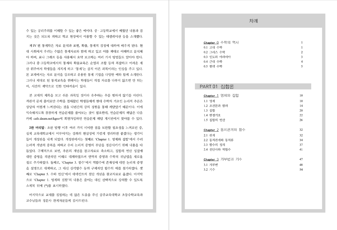 초등학교 교사를 위한 수학의 기초 제3판