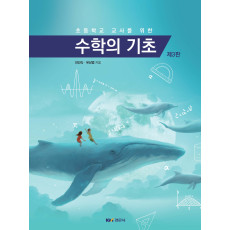 초등학교 교사를 위한 수학의 기초 제3판