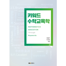 키워드 수학교육학