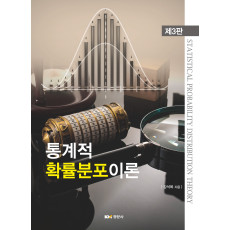 통계적 확률분포이론 제3판