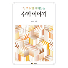 알고 보면 재미있는 수학 이야기