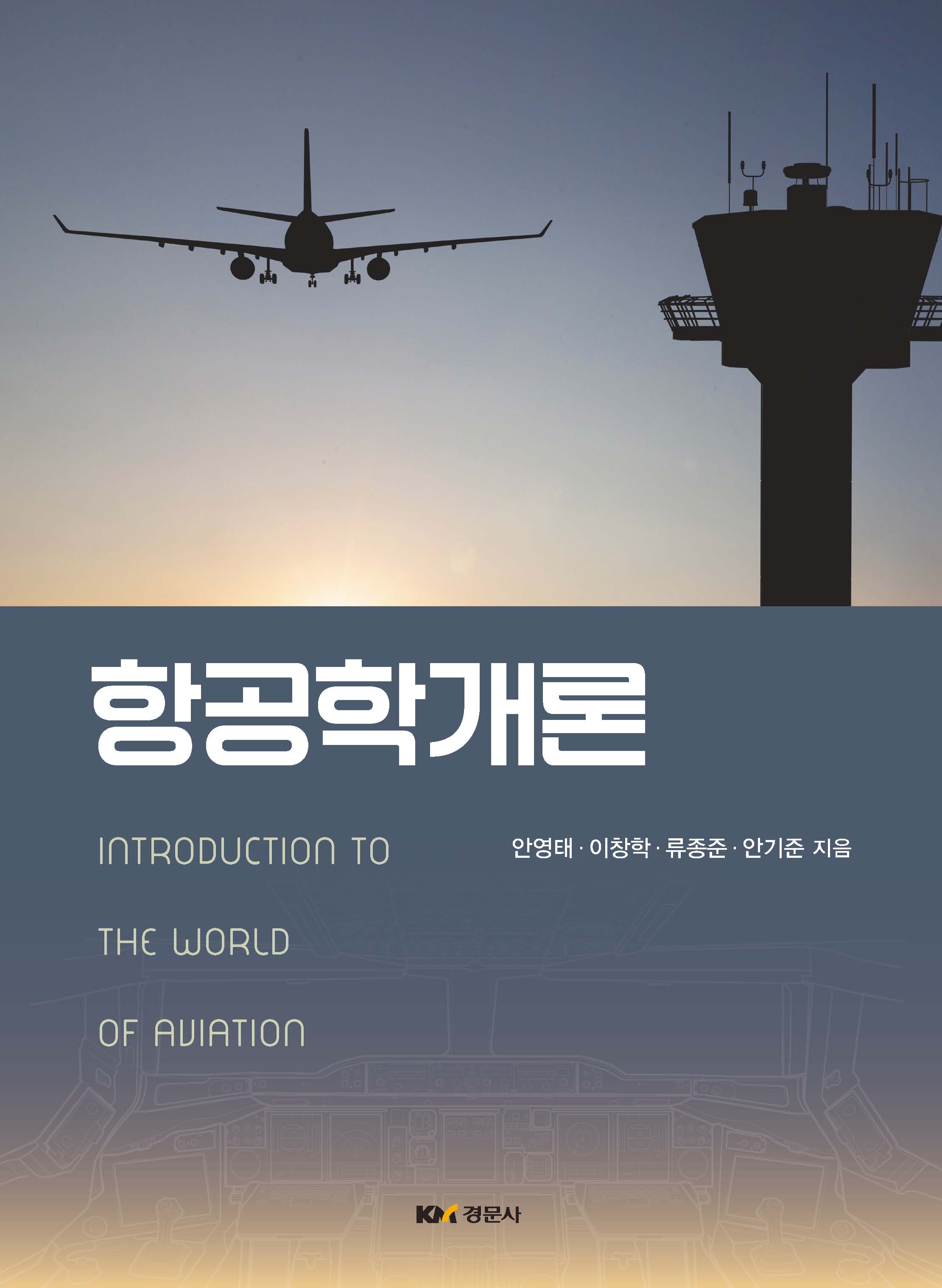 항공학개론