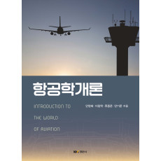 항공학개론