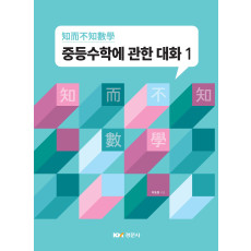 중등수학에 관한 대화 1