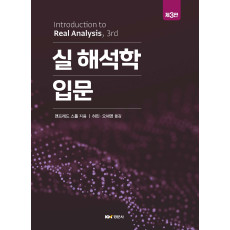 실 해석학 입문 제3판