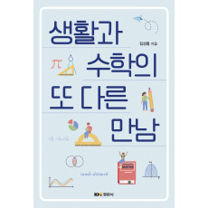 생활과 수학의 또 다른 만남