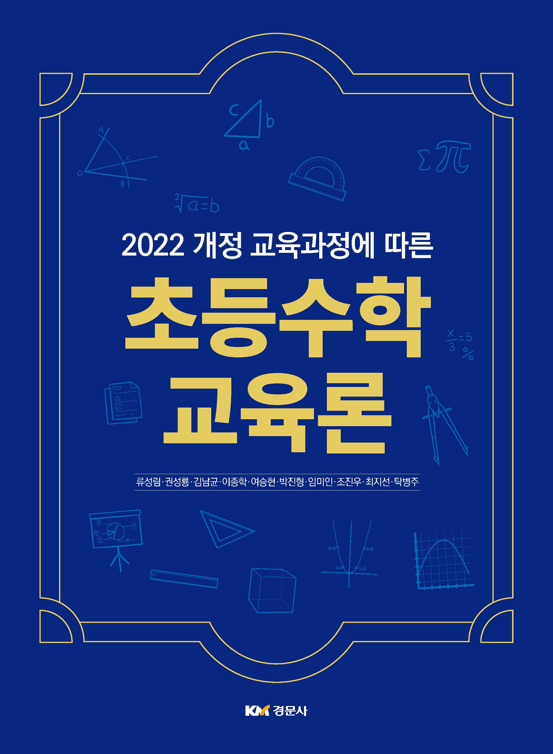 2022 개정 교육과정에 따른 초등수학교육론