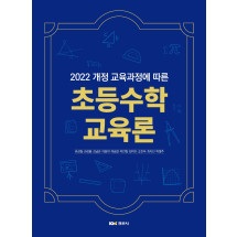 2022 개정 교육과정에 따른 초등수학교육론