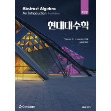 현대대수학 제3판