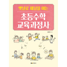 (옛날로 새날을 여는) 초등수학 교육과정사