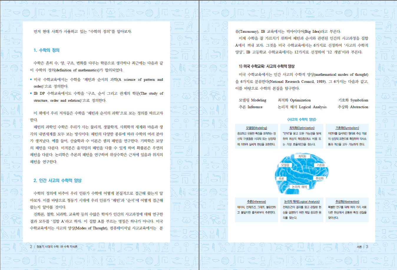 청동기 시대의 수학: IB 수학 지식론